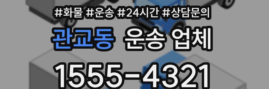 관교동 운송 업체