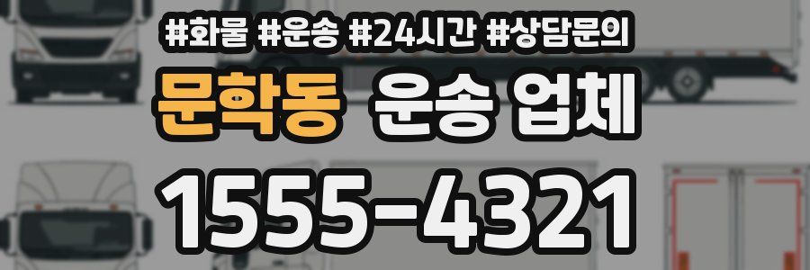 문학동 운송 업체