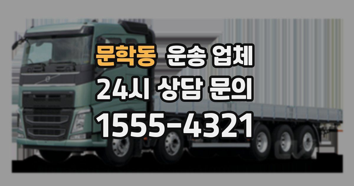 문학동 운송 업체