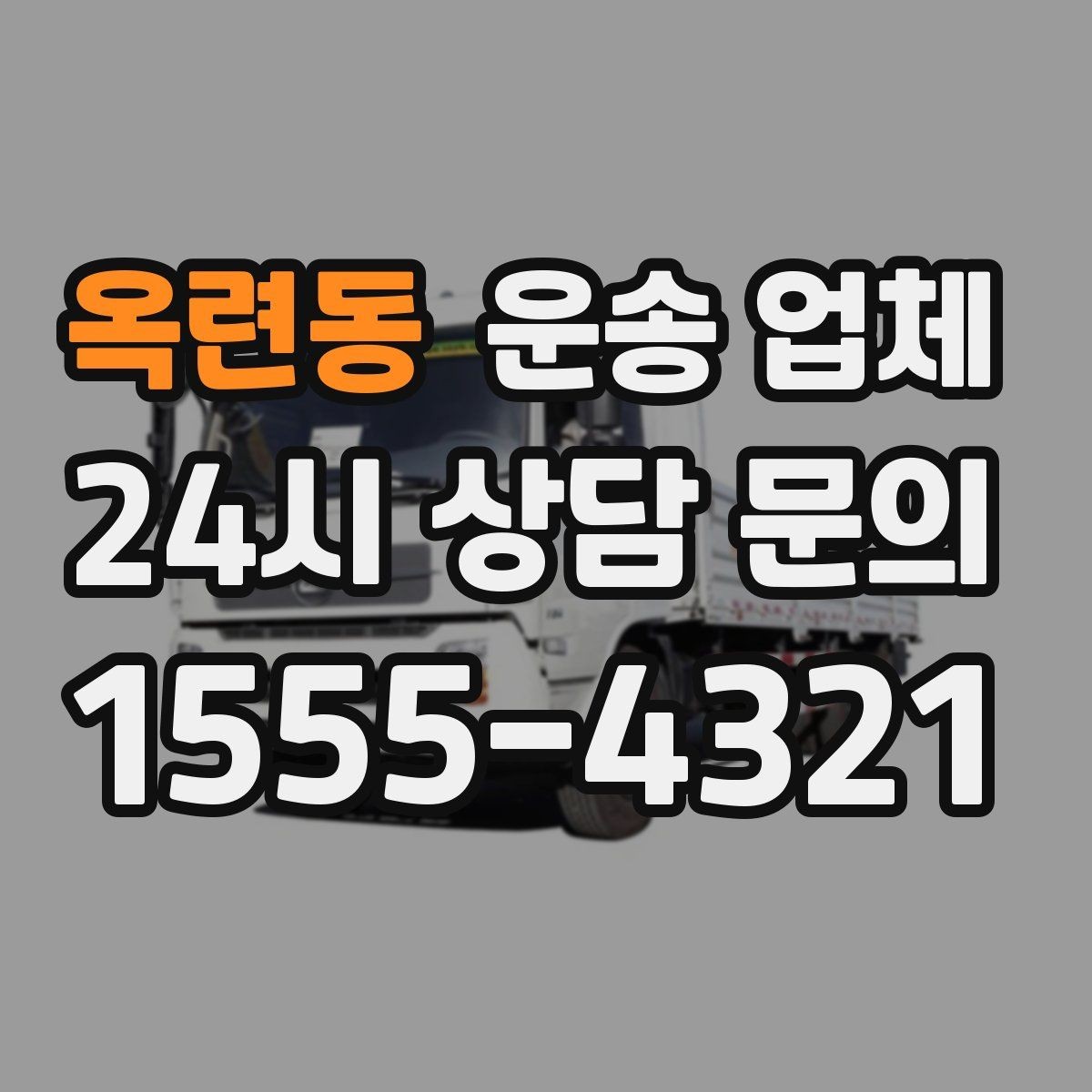옥련동 운송 업체 실패 없는 이용을 위한 체크리스트