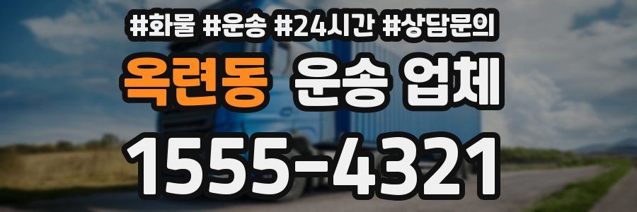옥련동 운송 업체