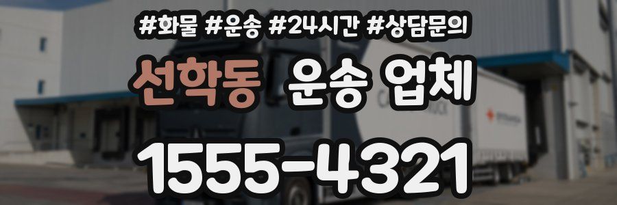 선학동 운송 업체