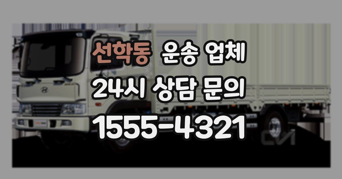 선학동 운송 업체