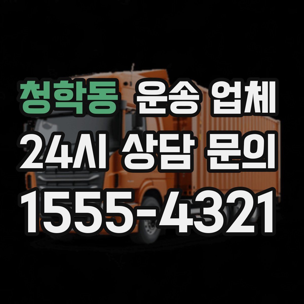 청학동 운송 업체 지금 선택할 때 중요한 포인트