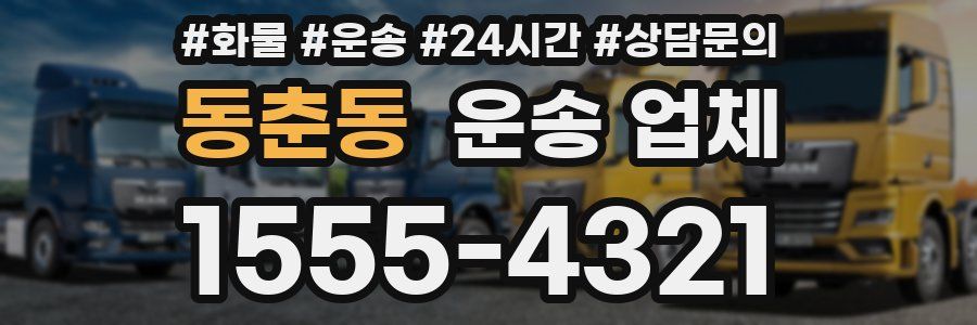 동춘동 운송 업체