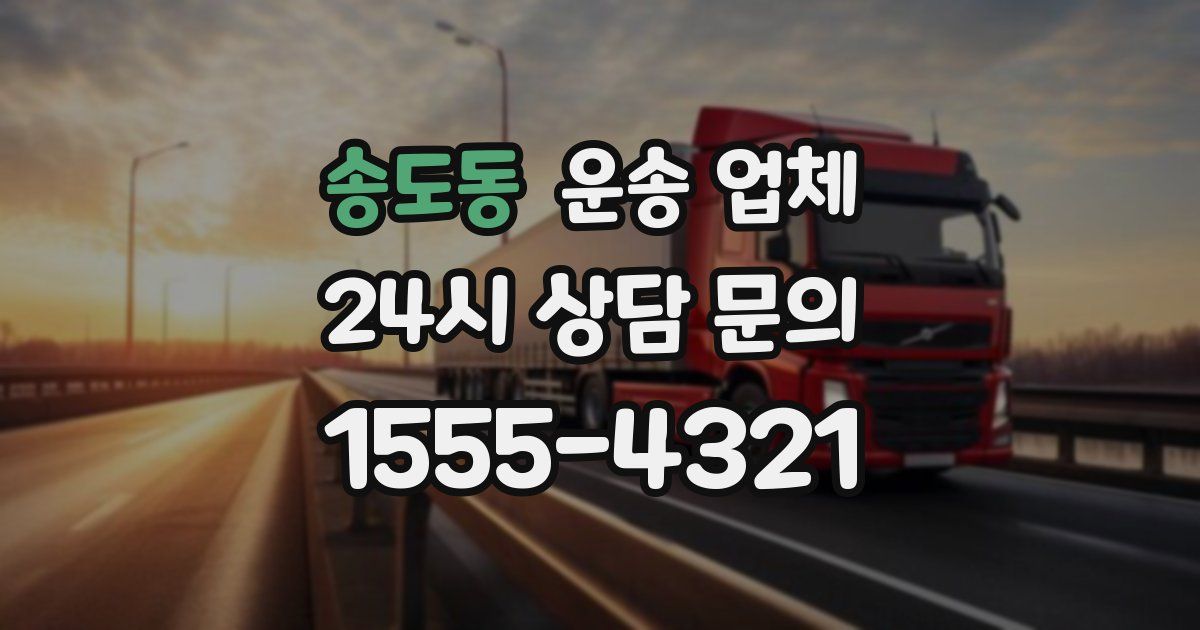 송도동 운송 업체