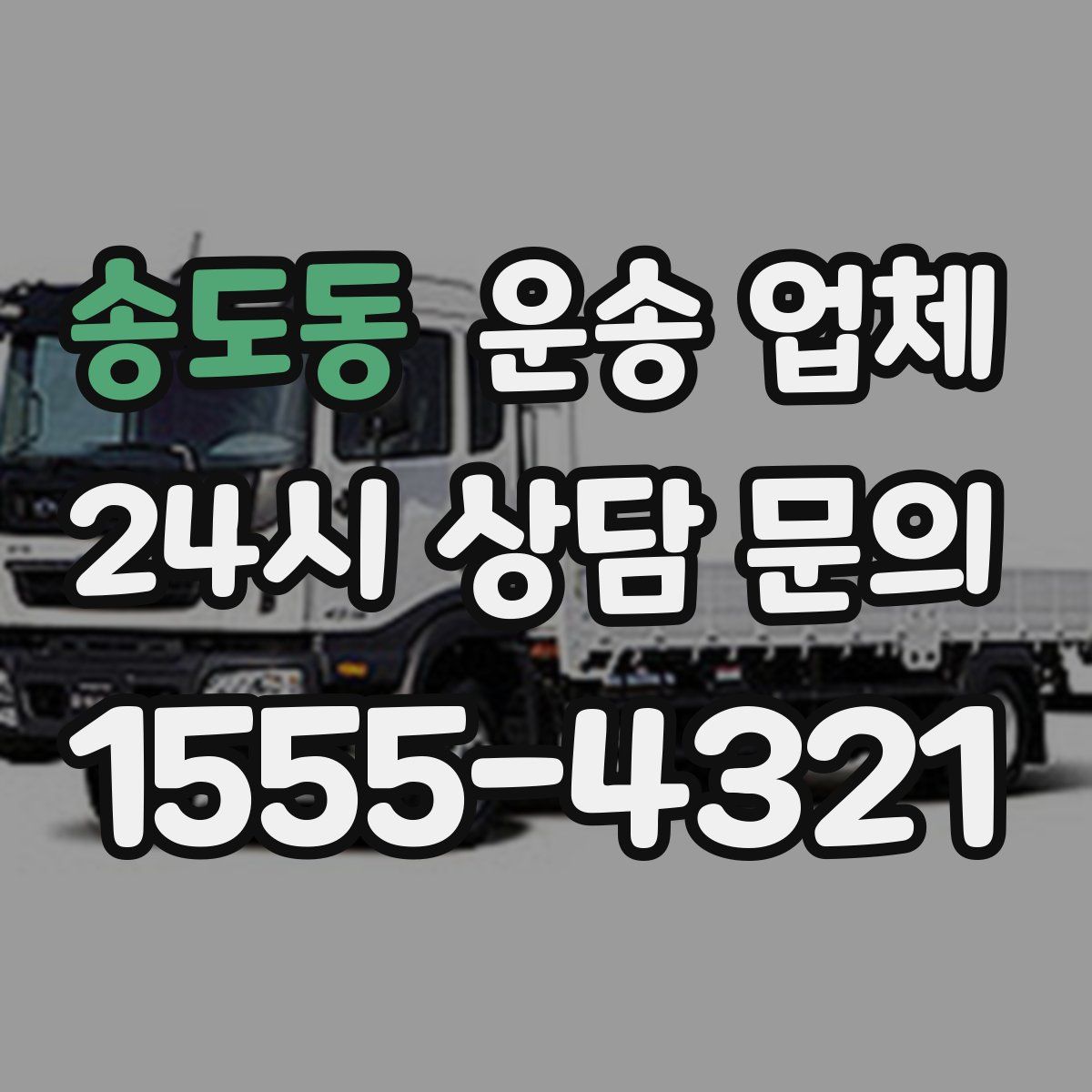 송도동 운송 업체