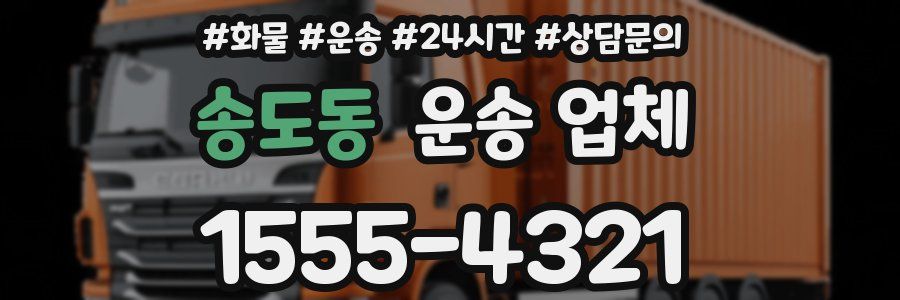 송도동 운송 업체