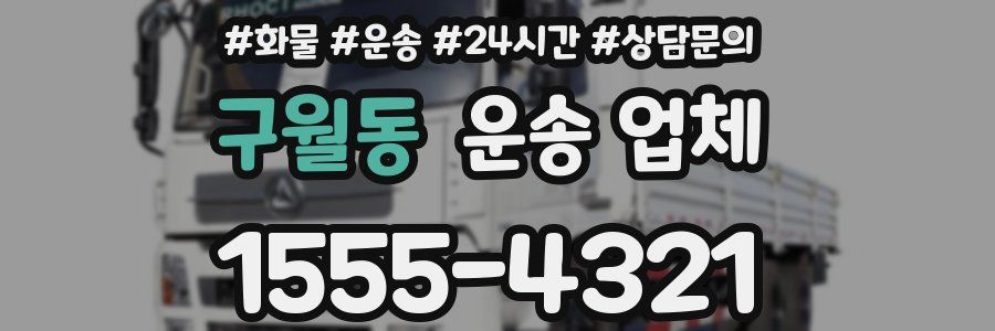 구월동 운송 업체