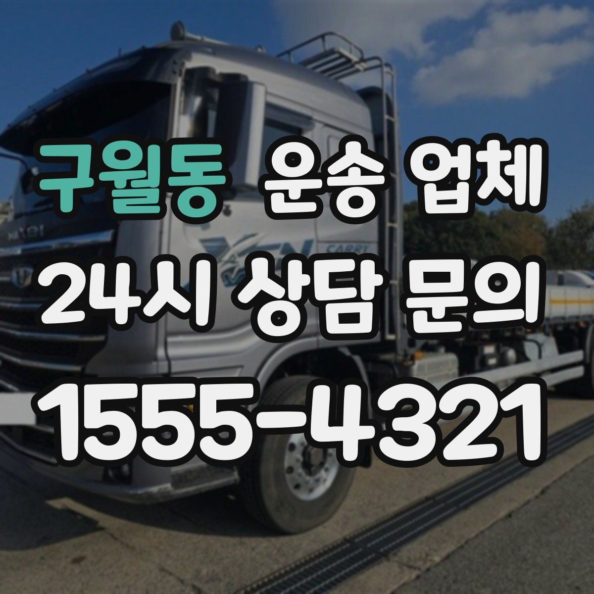 구월동 운송 업체