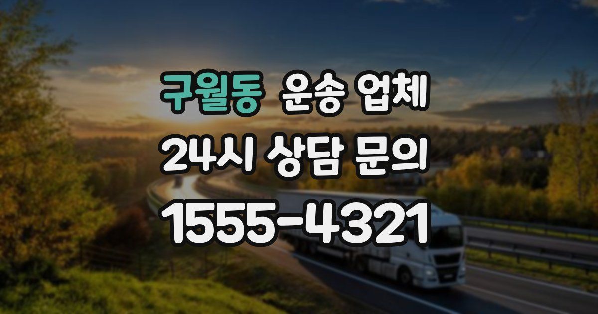 구월동 운송 업체