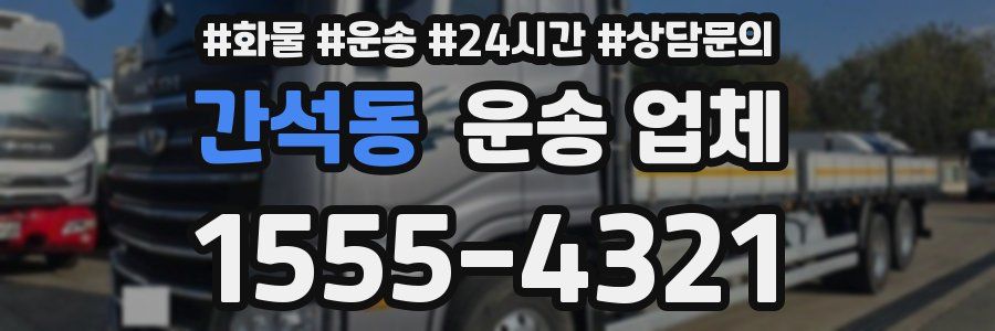 간석동 운송 업체