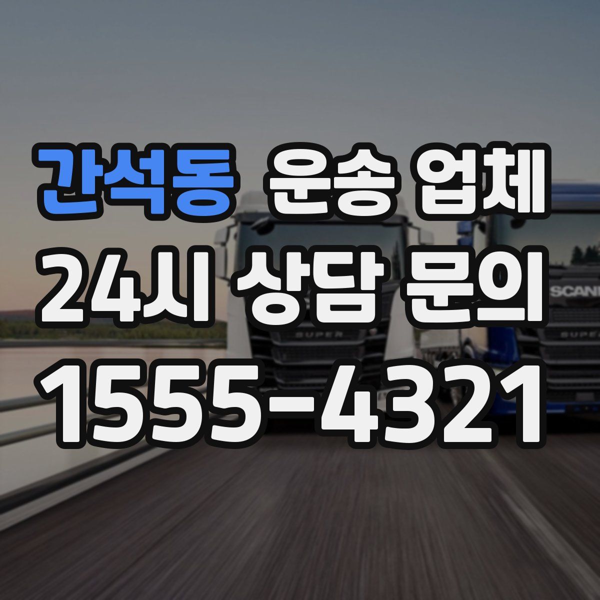 간석동 운송 업체