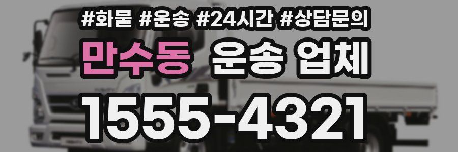 만수동 운송 업체