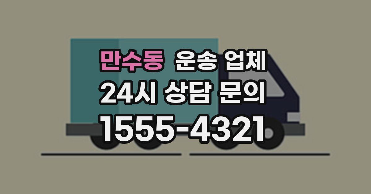만수동 운송 업체
