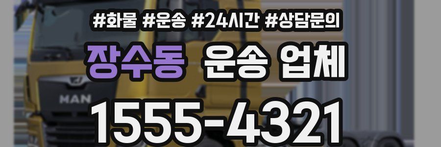장수동 운송 업체