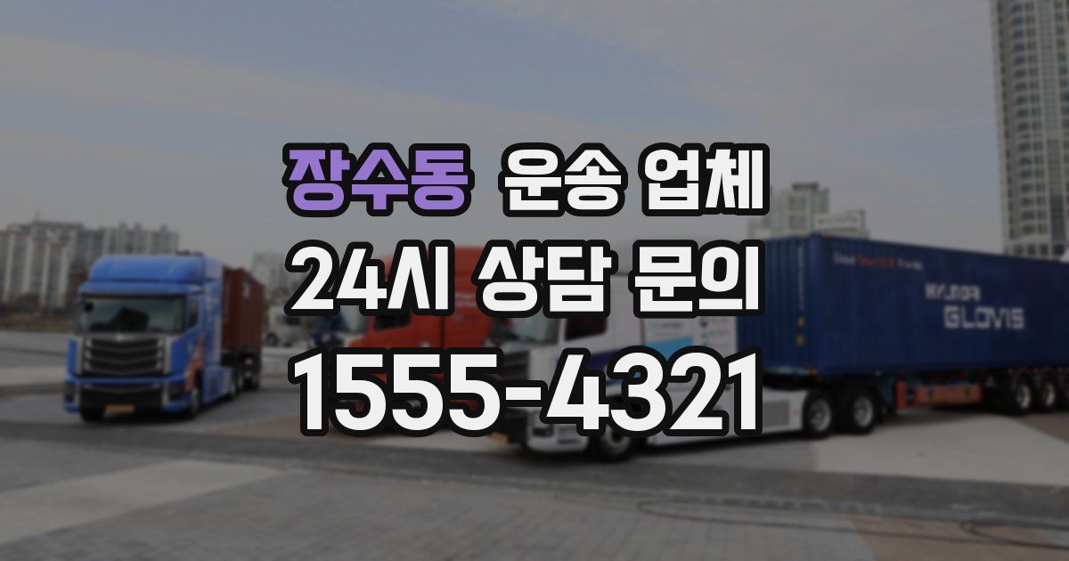 장수동 운송 업체