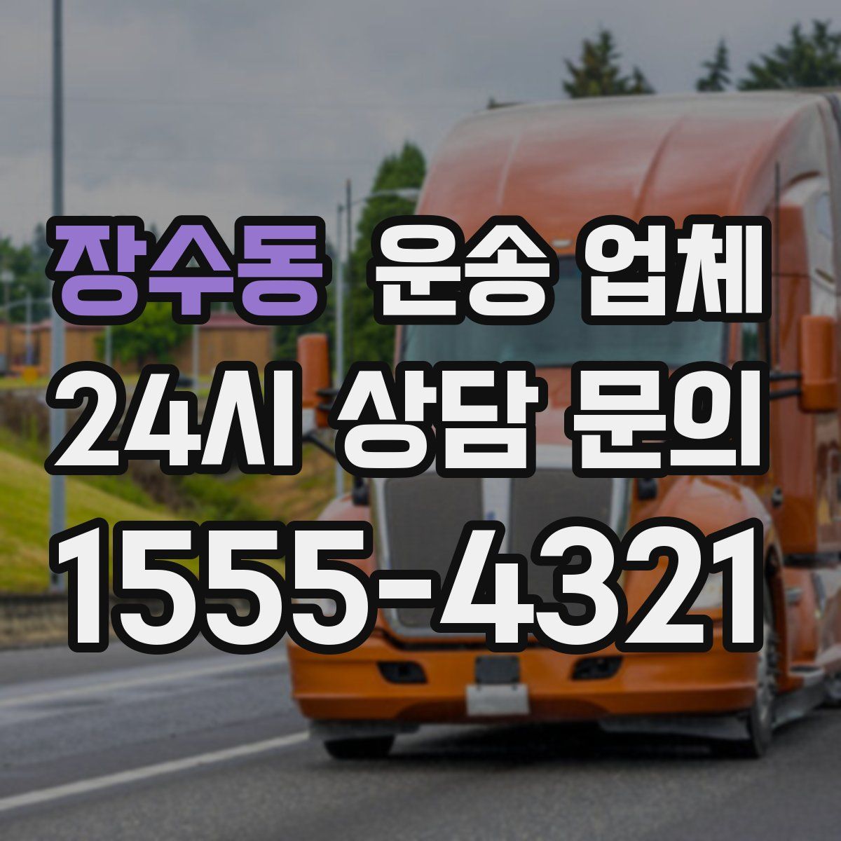 장수동 운송 업체