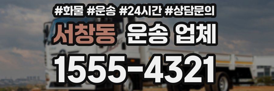 서창동 운송 업체