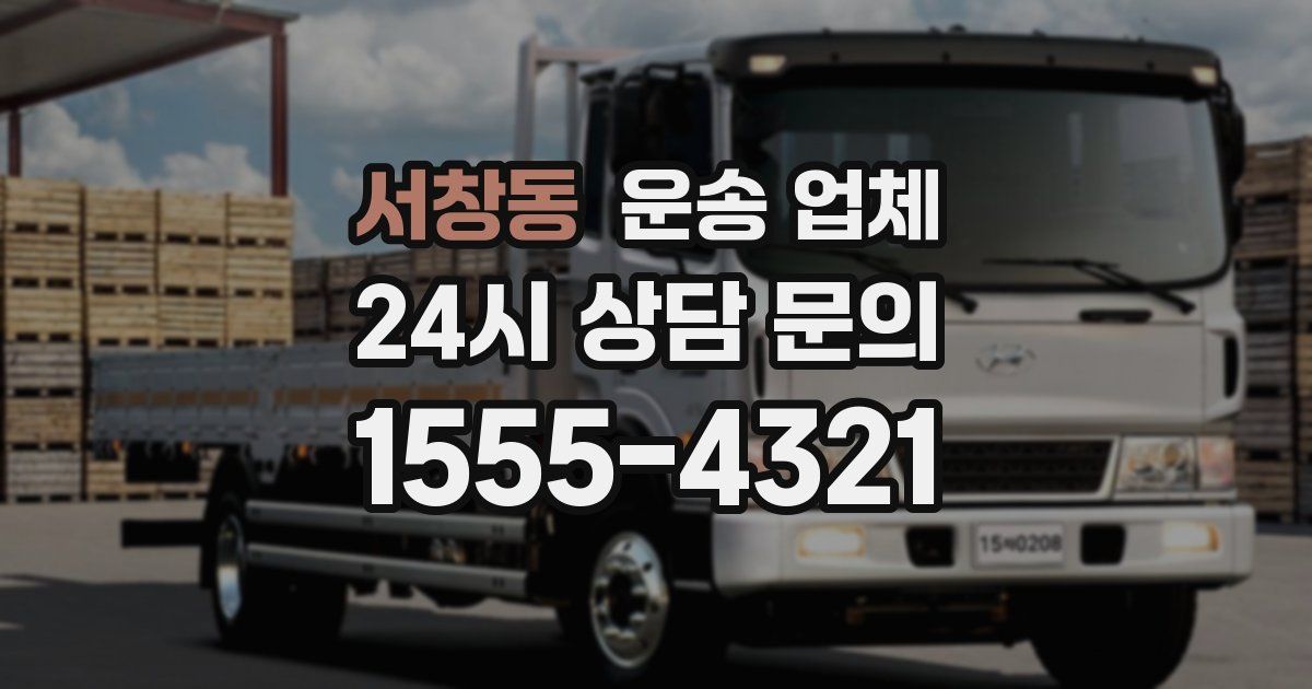 서창동 운송 업체