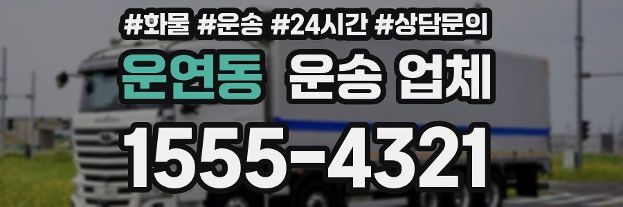 운연동 운송 업체