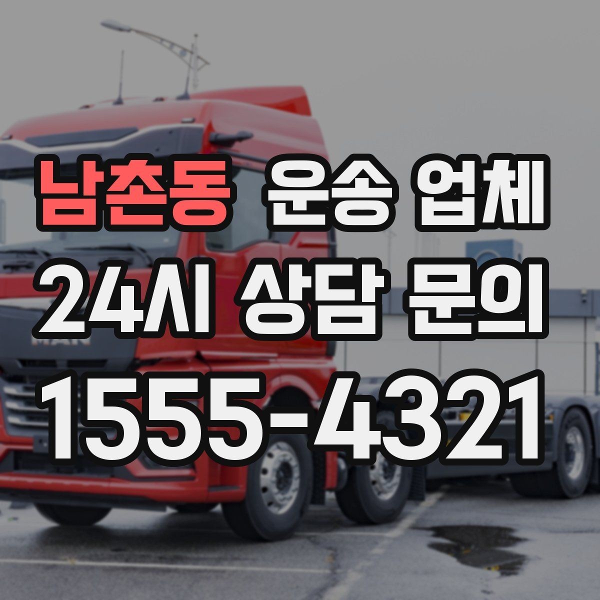 남촌동 운송 업체 핵심만 비교해도 충분한 이유