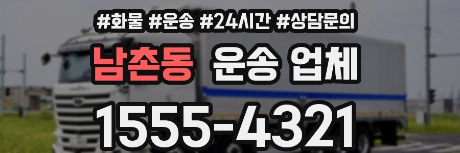 남촌동 운송 업체