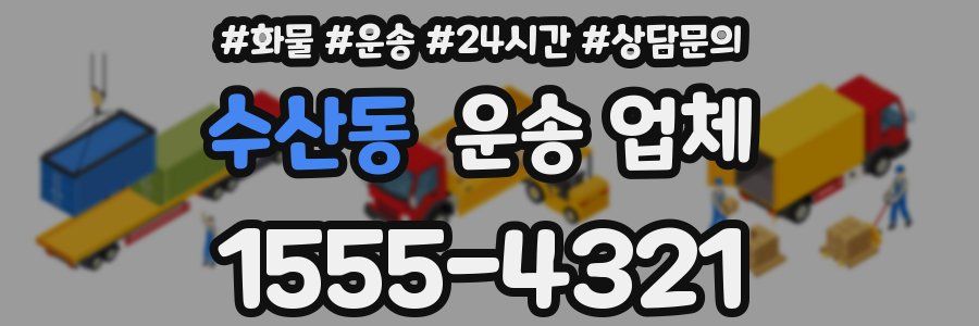 수산동 운송 업체