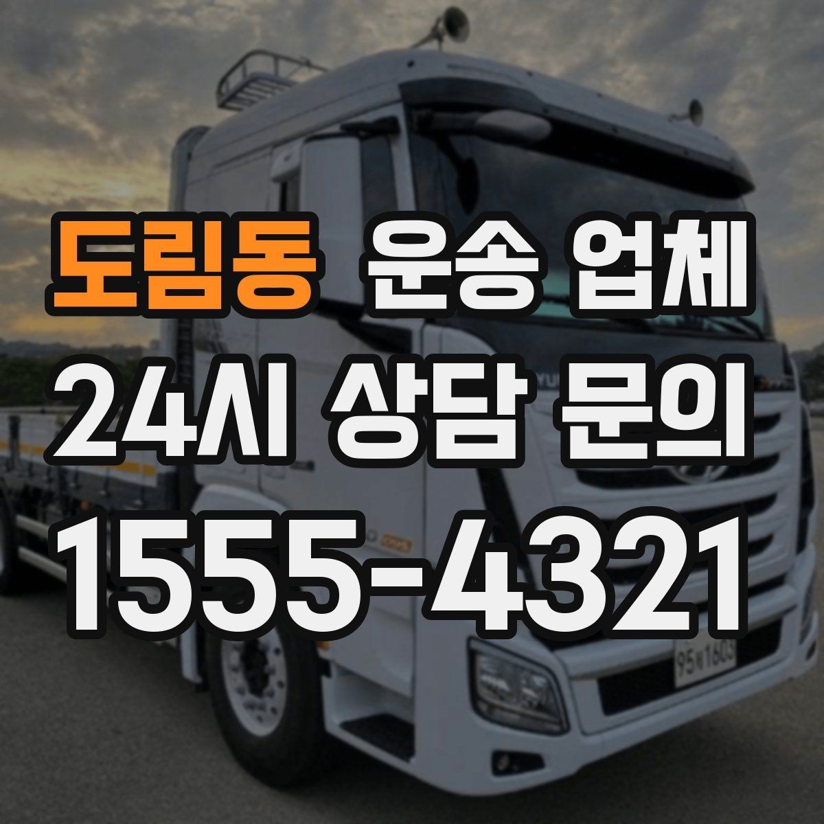 도림동 운송 업체 현명하게 고르는 방법