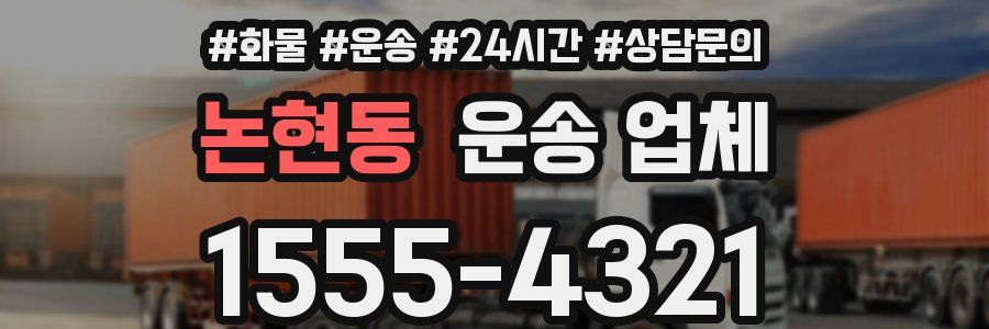 논현동 운송 업체