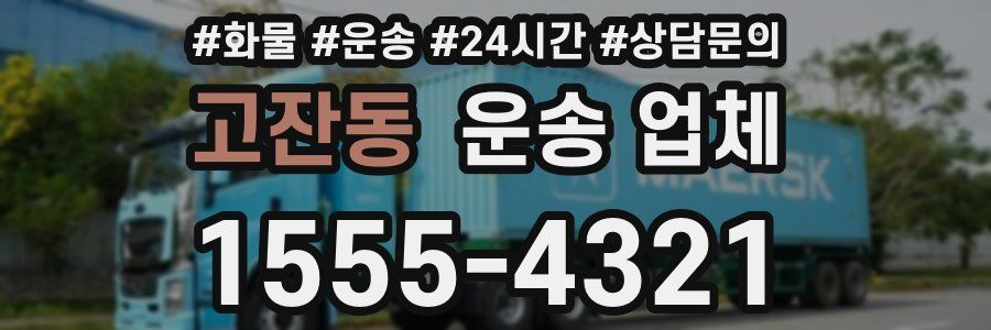 고잔동 운송 업체