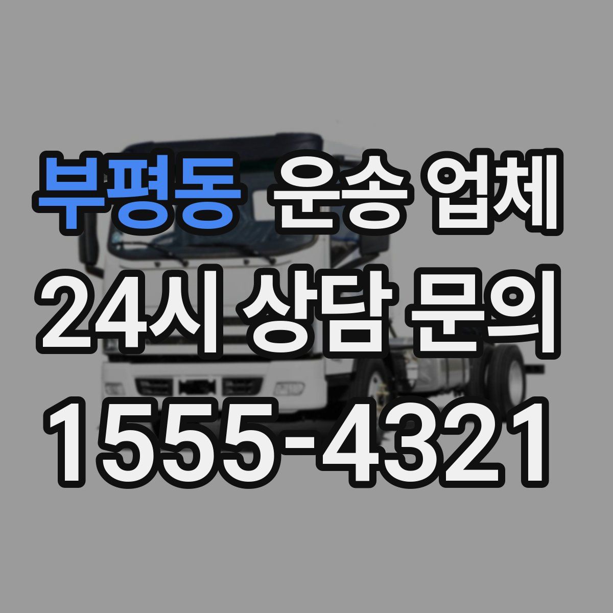 부평동 운송 업체