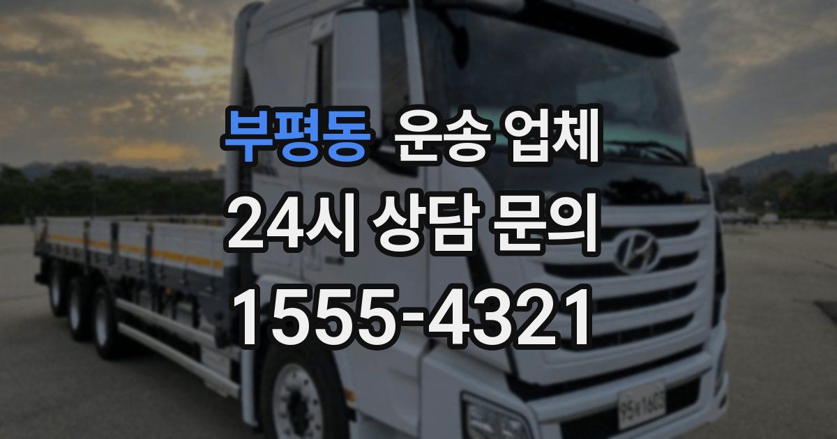 부평동 운송 업체