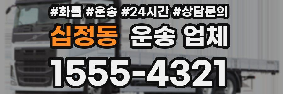 십정동 운송 업체