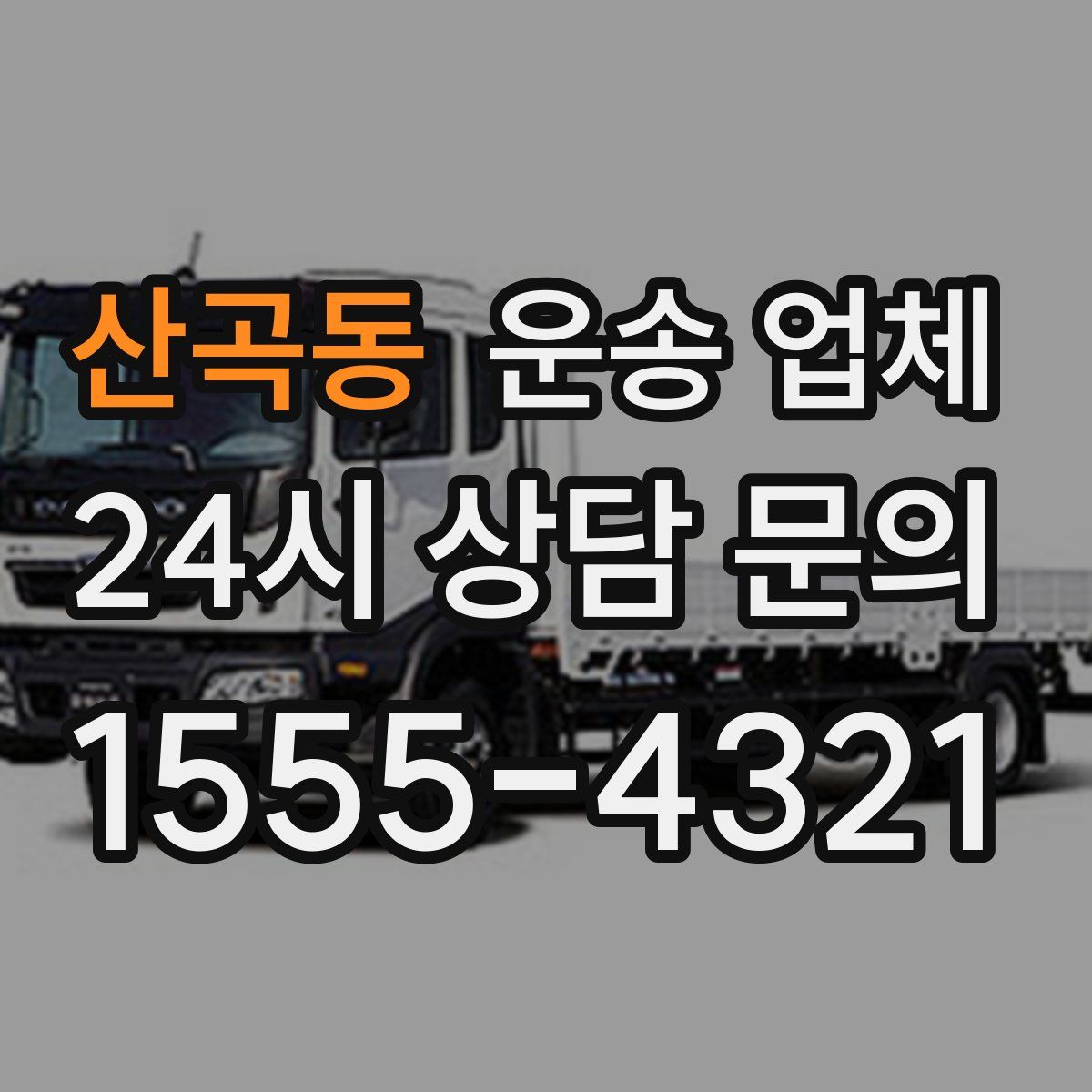 산곡동 운송 업체