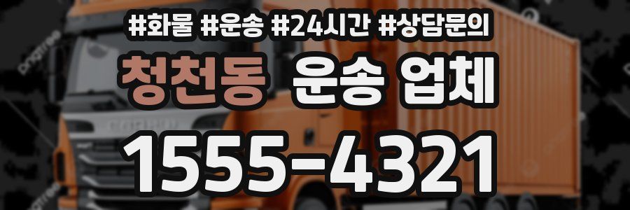 청천동 운송 업체