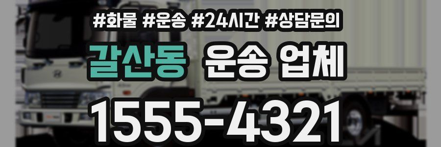 갈산동 운송 업체