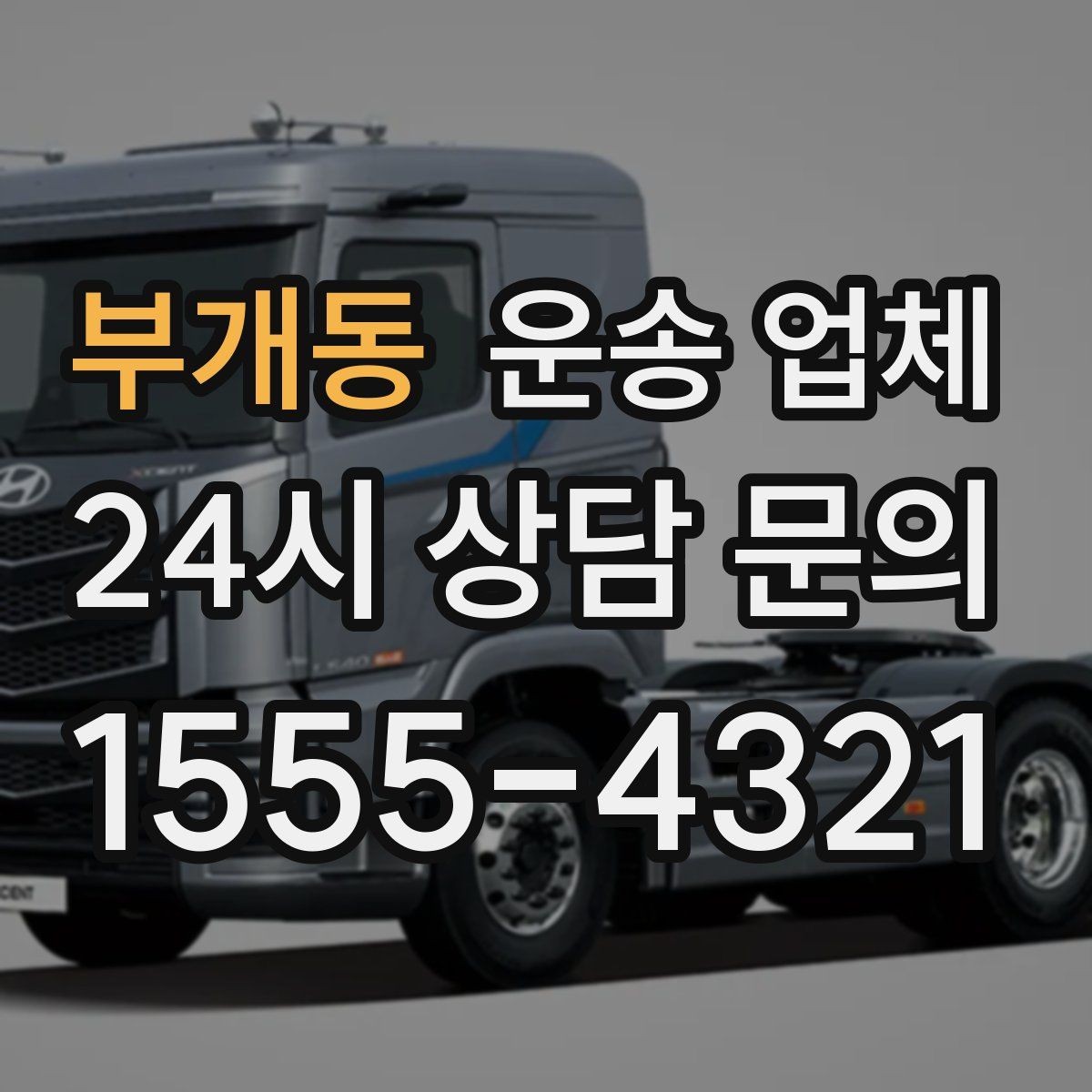 부개동 운송 업체 실제 경험 기반으로 정리