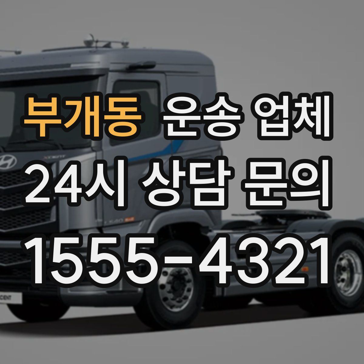 부개동 운송 업체