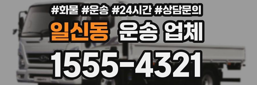 일신동 운송 업체