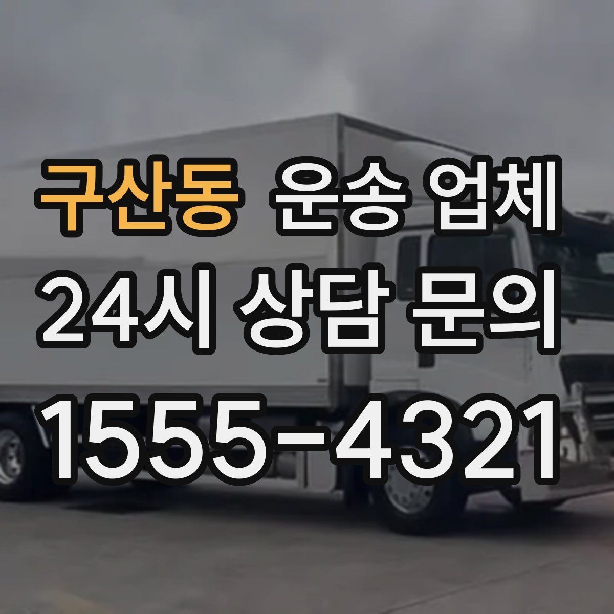 구산동 운송 업체 비교할 때 중요한 핵심 포인트