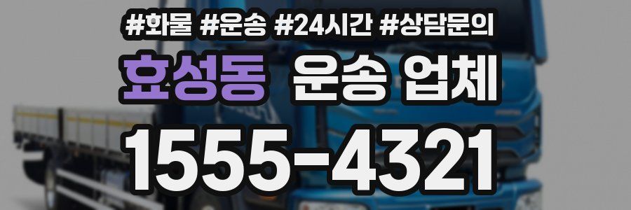 효성동 운송 업체