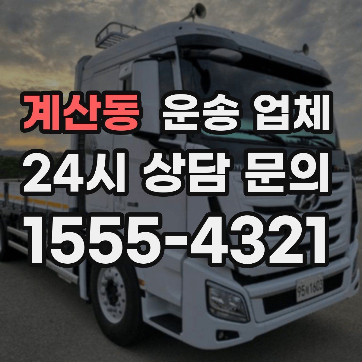 계산동 운송 업체 기사와 원활한 소통 방법