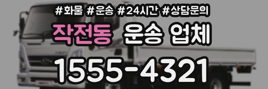 작전동 운송 업체
