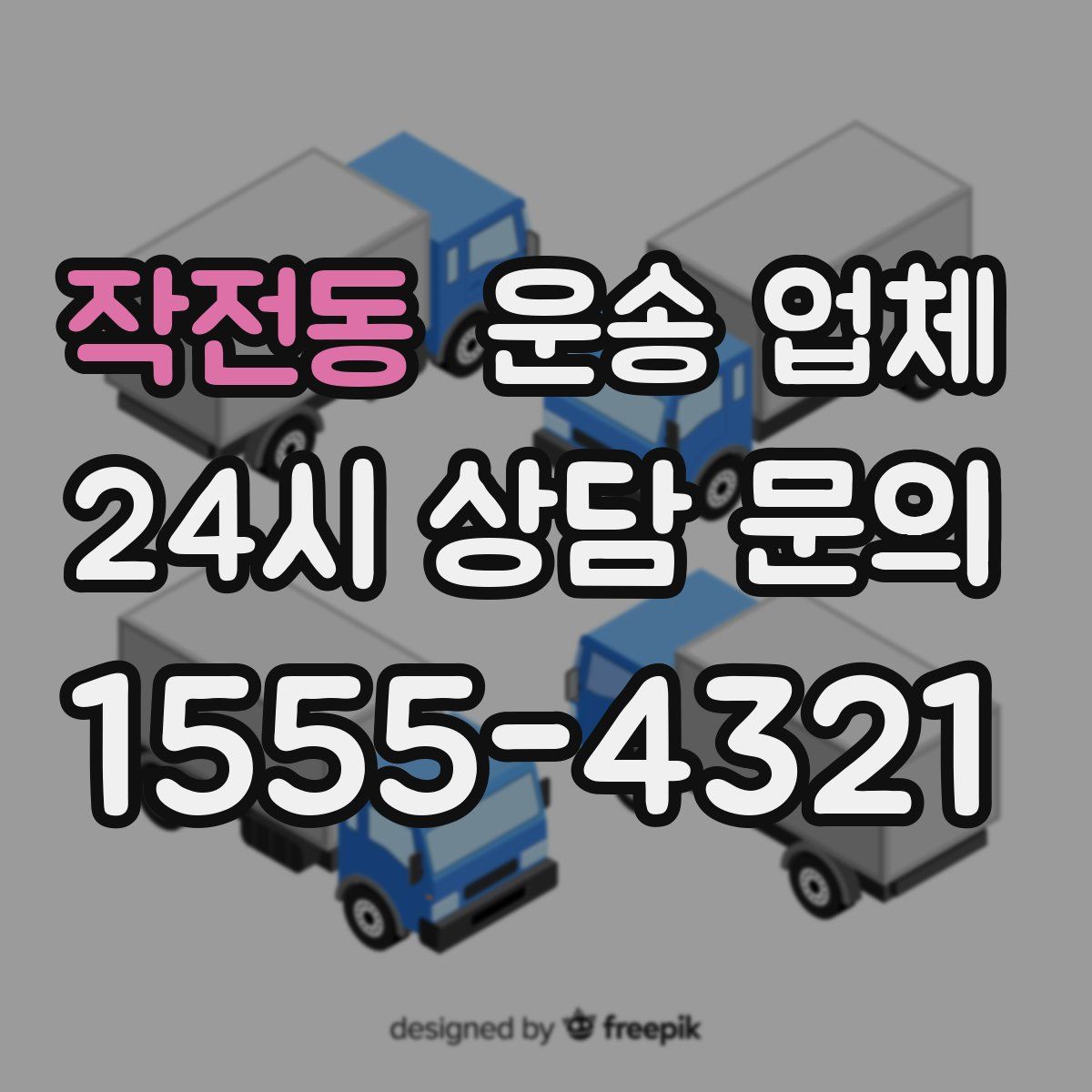 작전동 운송 업체