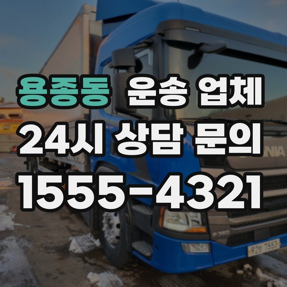 용종동 운송 업체 상가 이전 시 체크리스트