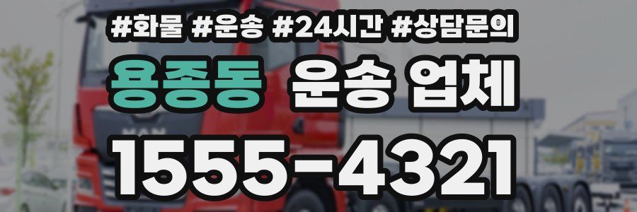 용종동 운송 업체