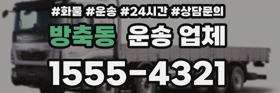 방축동 운송 업체