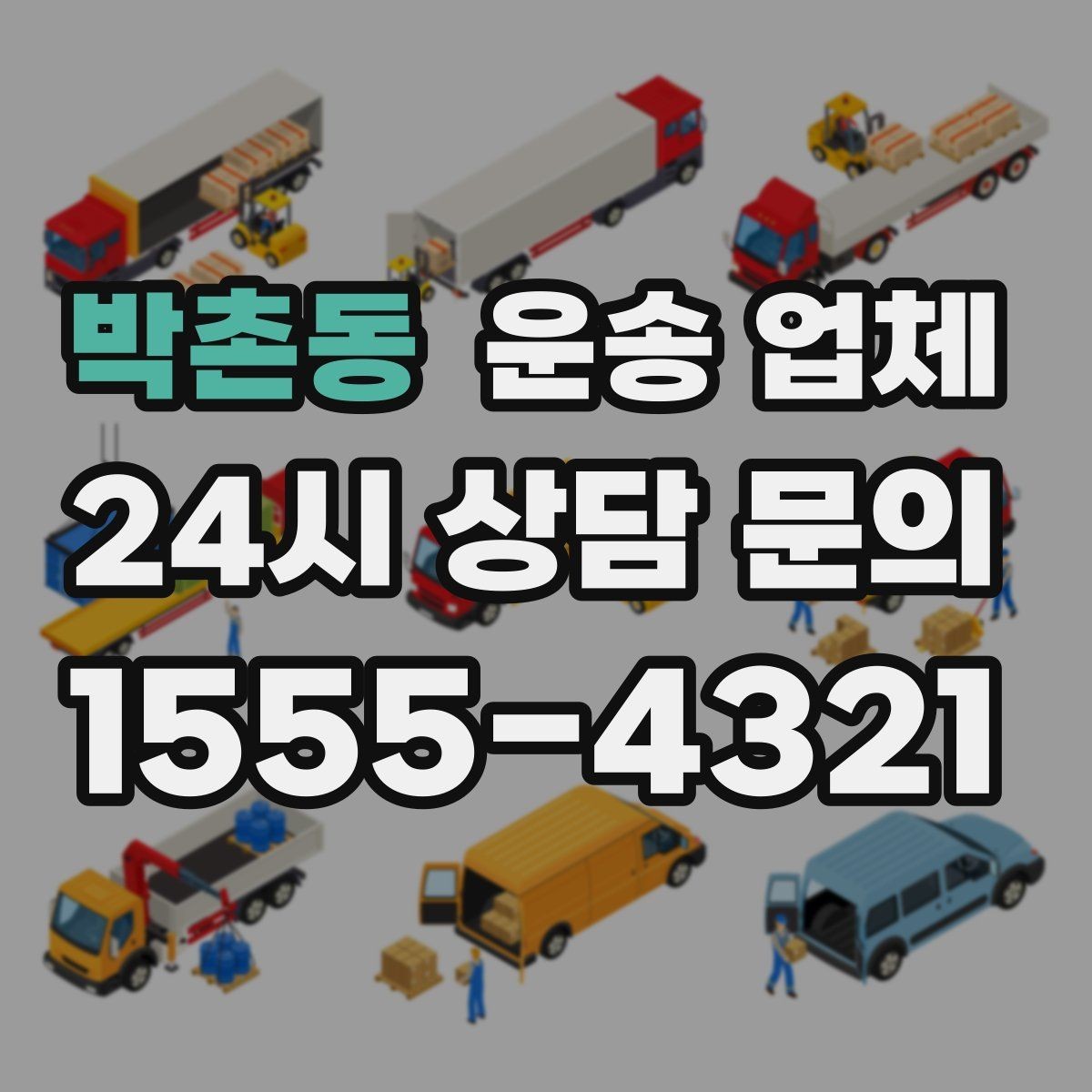 박촌동 운송 업체 이동 동선이 중요한 이유