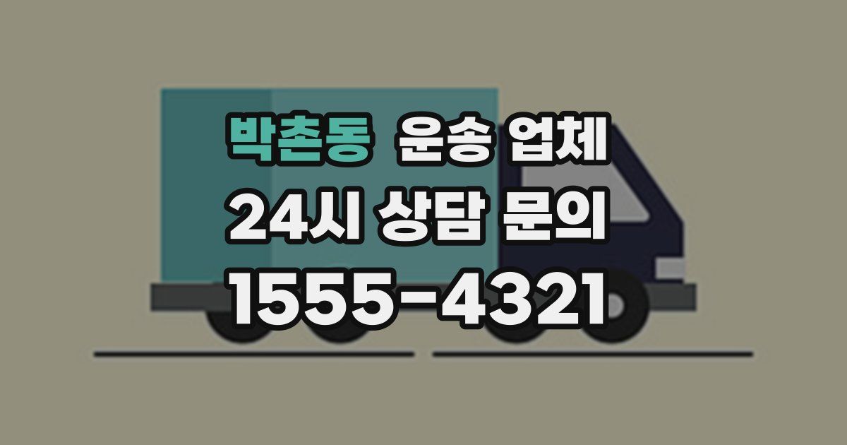 박촌동 운송 업체
